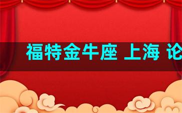 福特金牛座 上海 论坛